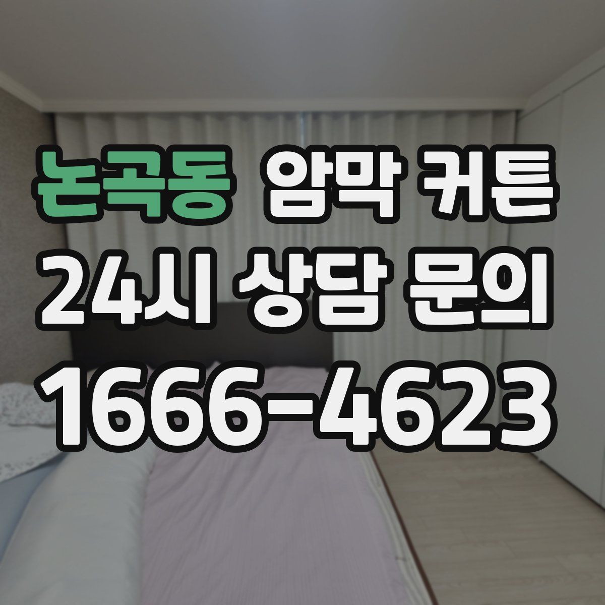 논곡동 암막 커튼