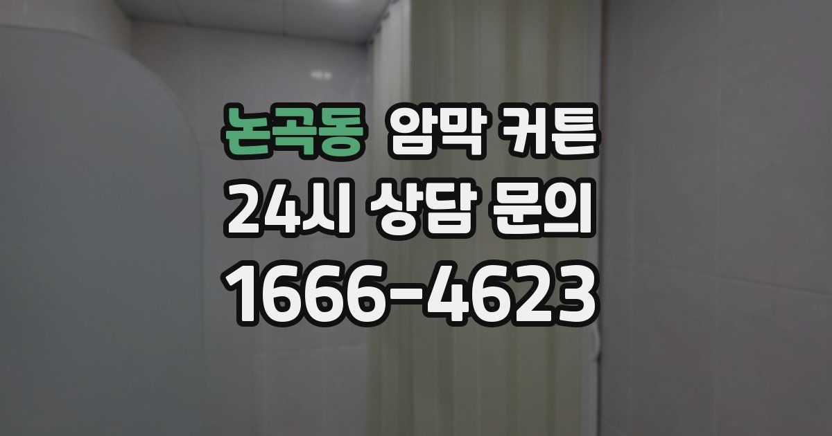 논곡동 암막 커튼