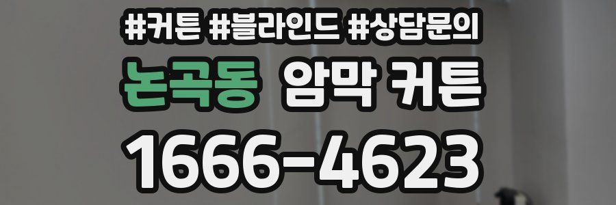 논곡동 암막 커튼