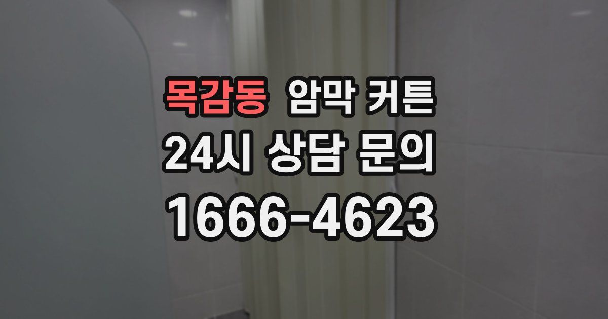 목감동 암막 커튼