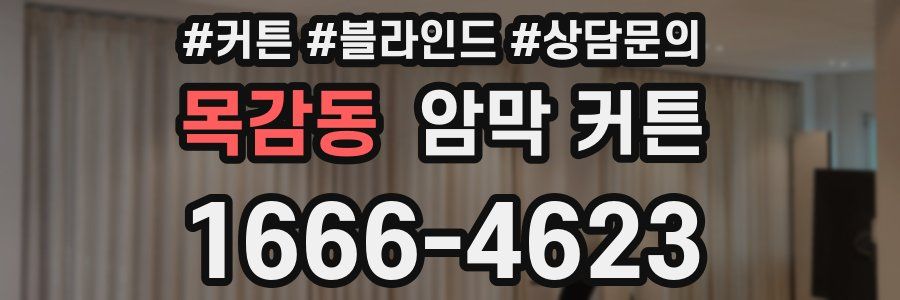 목감동 암막 커튼