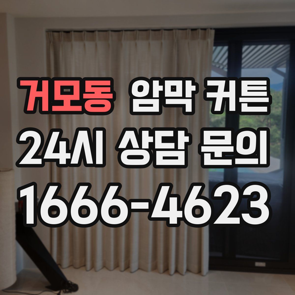 거모동 암막 커튼