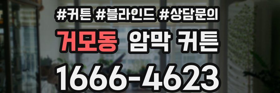 거모동 암막 커튼