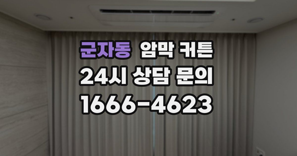 군자동 암막 커튼