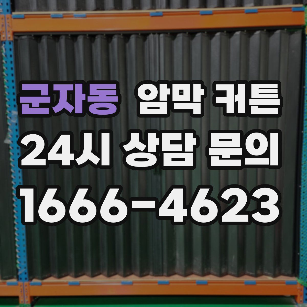 군자동 암막 커튼