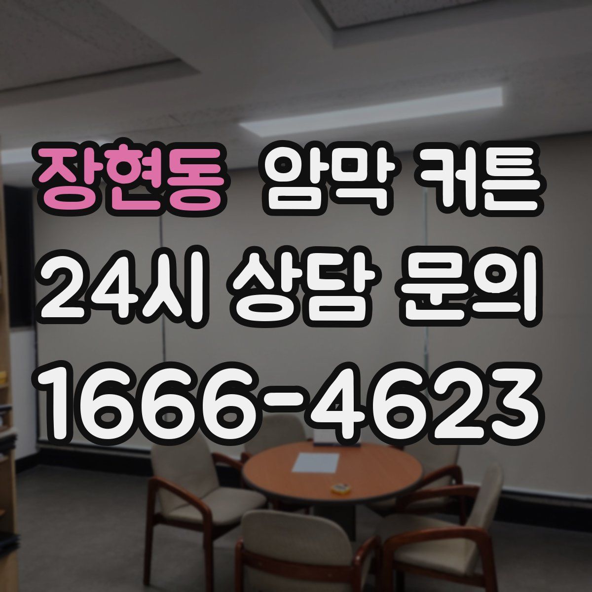 장현동 암막 커튼