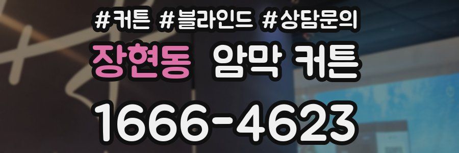 장현동 암막 커튼