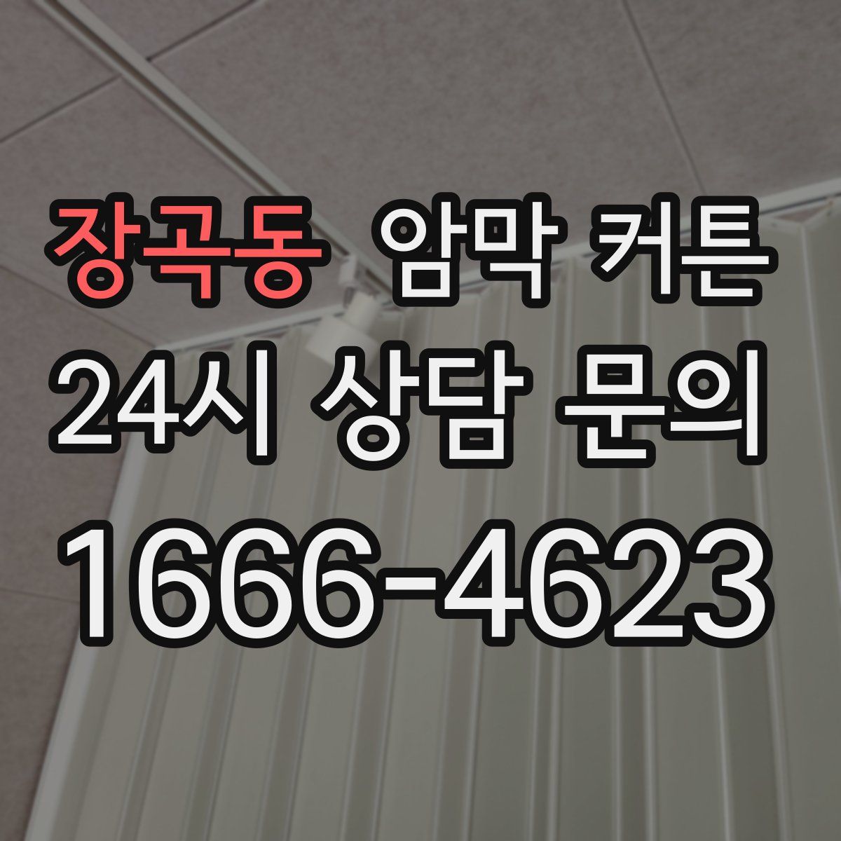 장곡동 암막 커튼