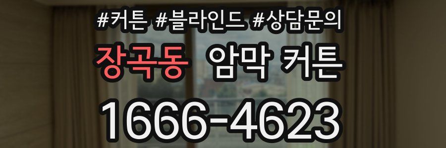 장곡동 암막 커튼