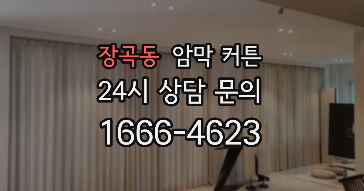 장곡동 암막 커튼