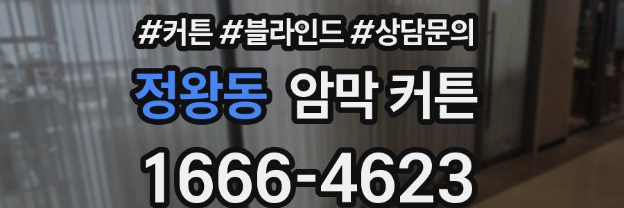 정왕동 암막 커튼