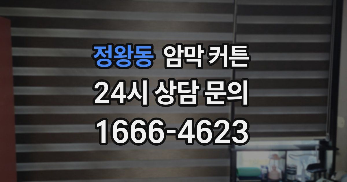 정왕동 암막 커튼