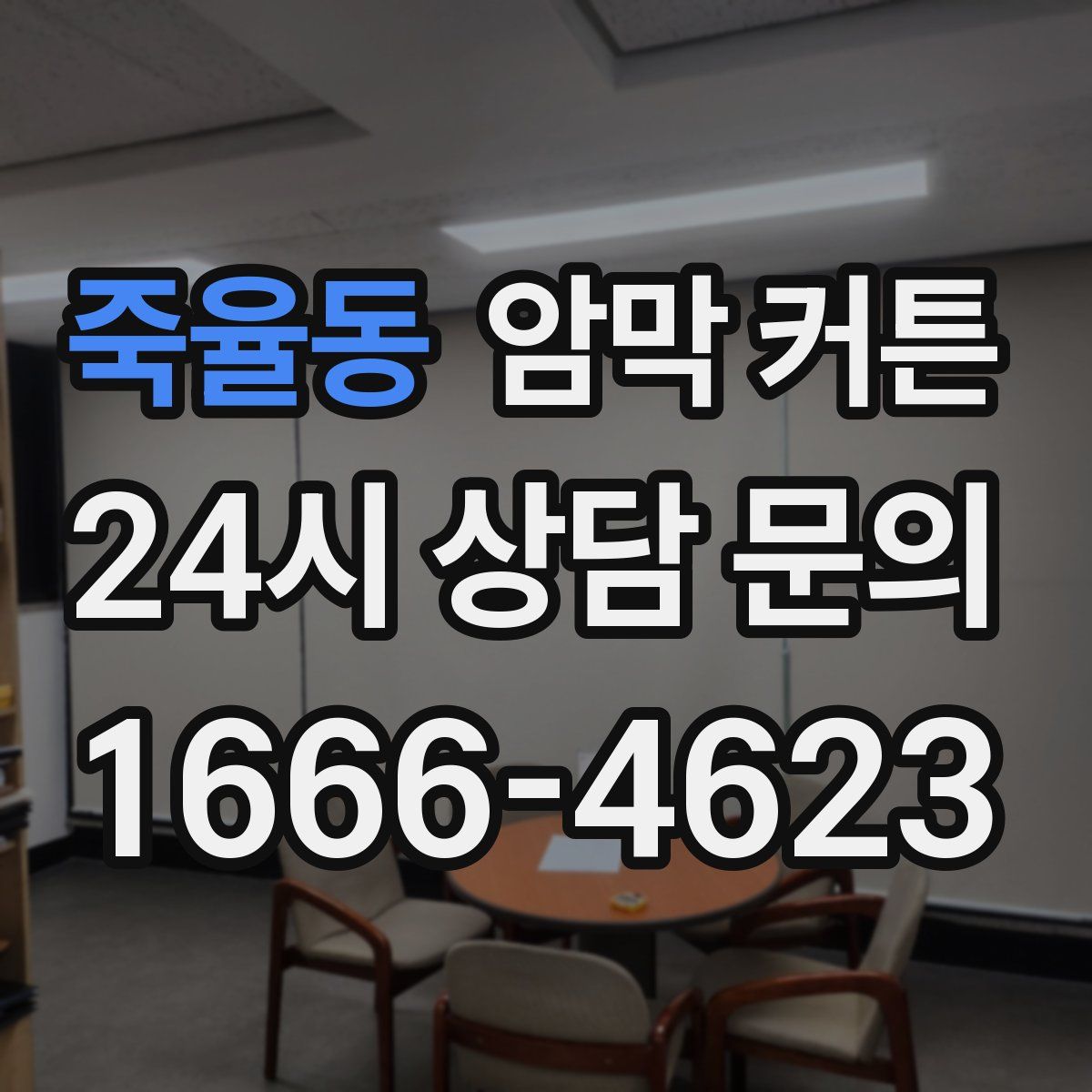 죽율동 암막 커튼