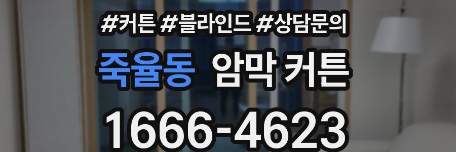 죽율동 암막 커튼