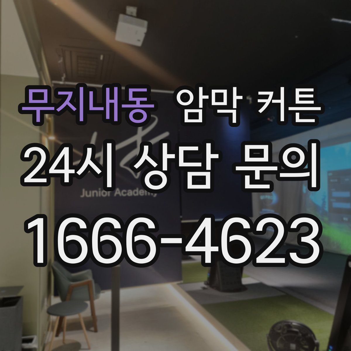 무지내동 암막 커튼