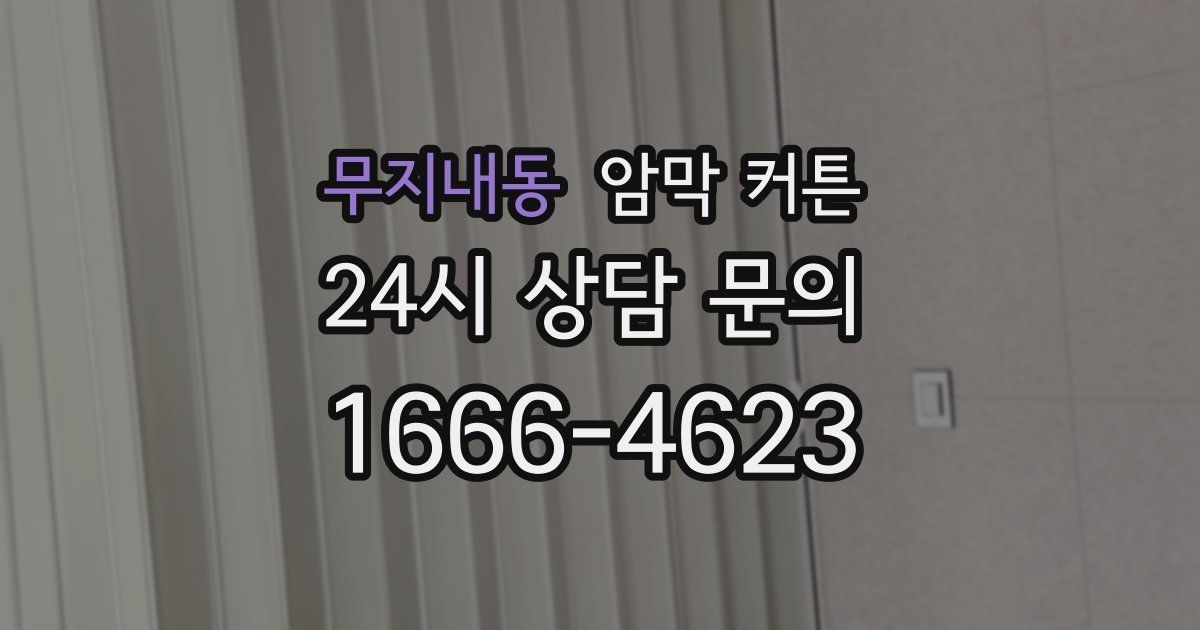무지내동 암막 커튼