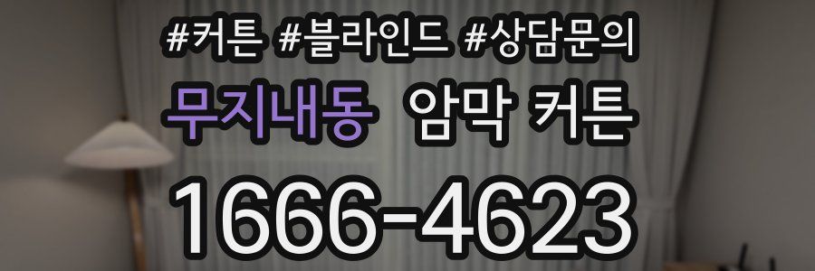 무지내동 암막 커튼