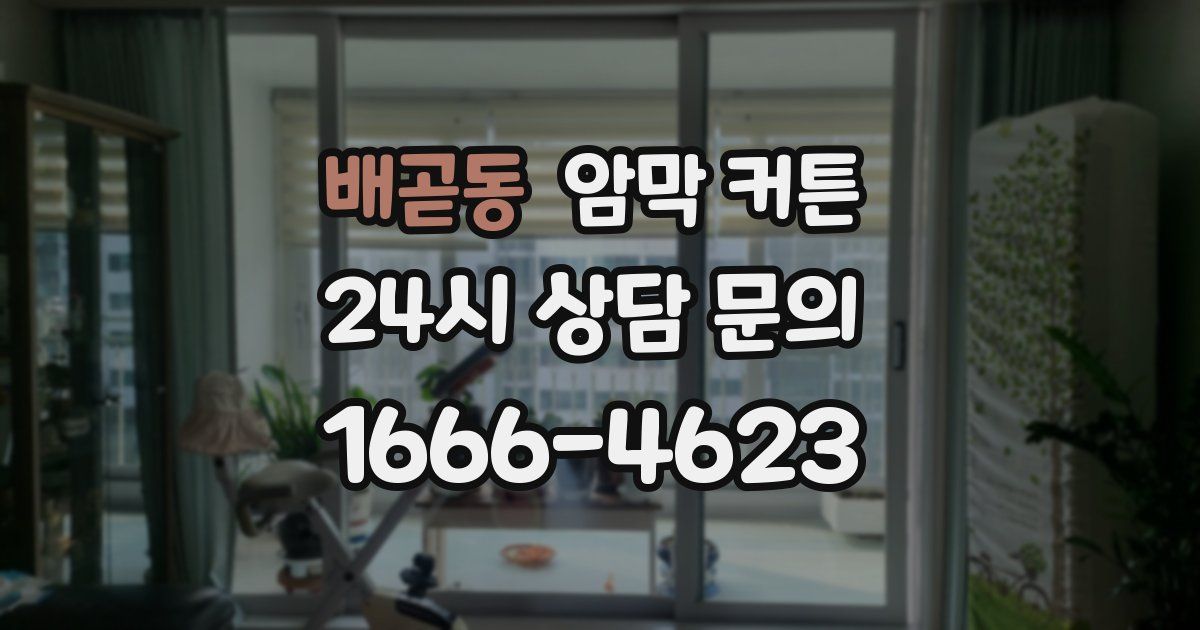 배곧동 암막 커튼