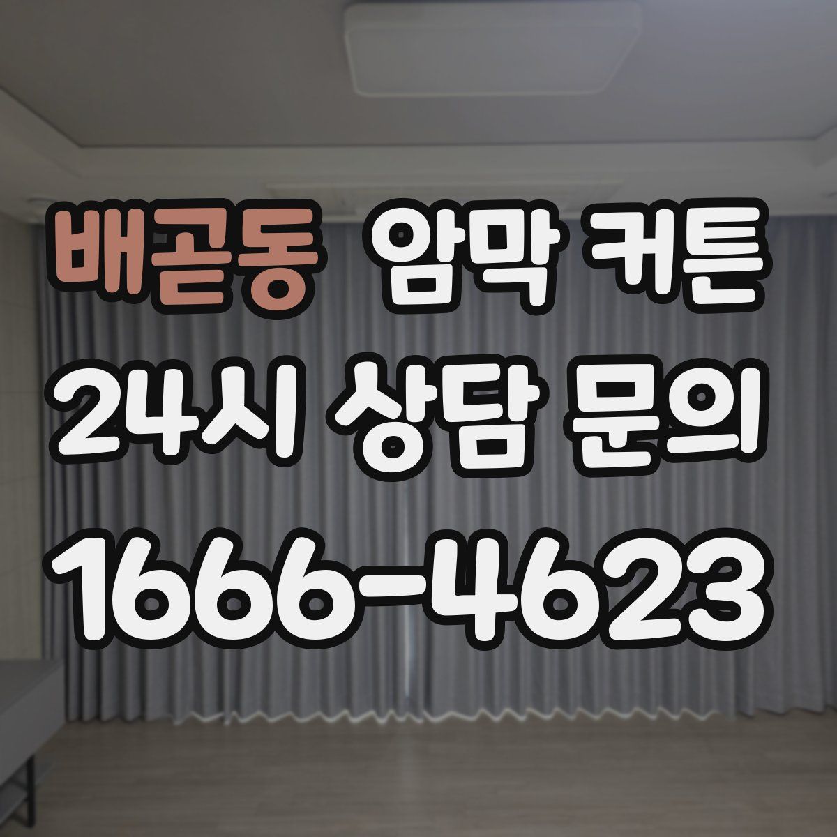 배곧동 암막 커튼