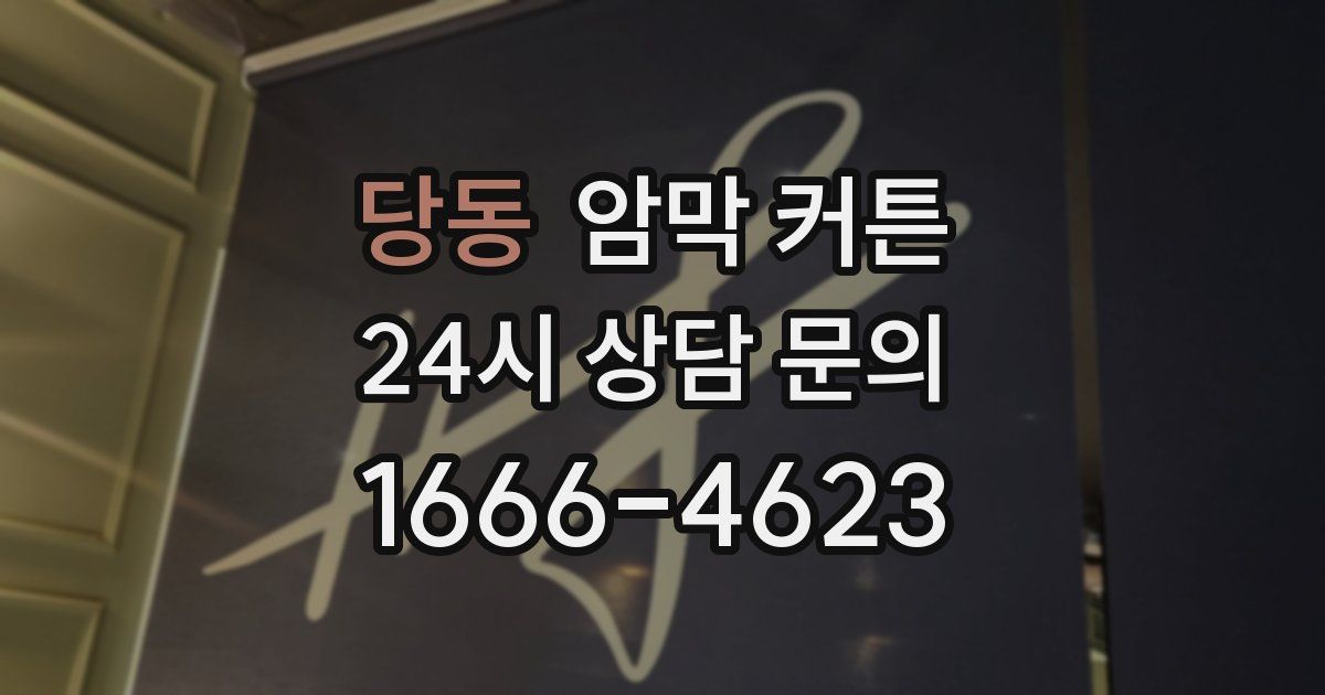 당동 암막 커튼