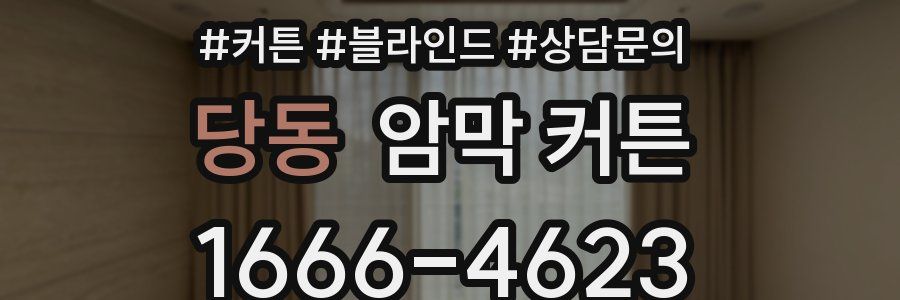당동 암막 커튼