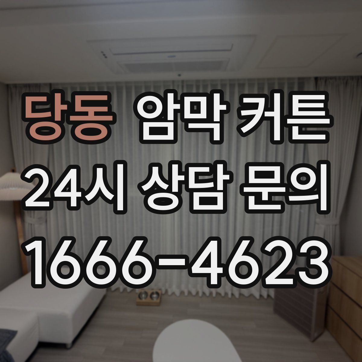 당동 암막 커튼