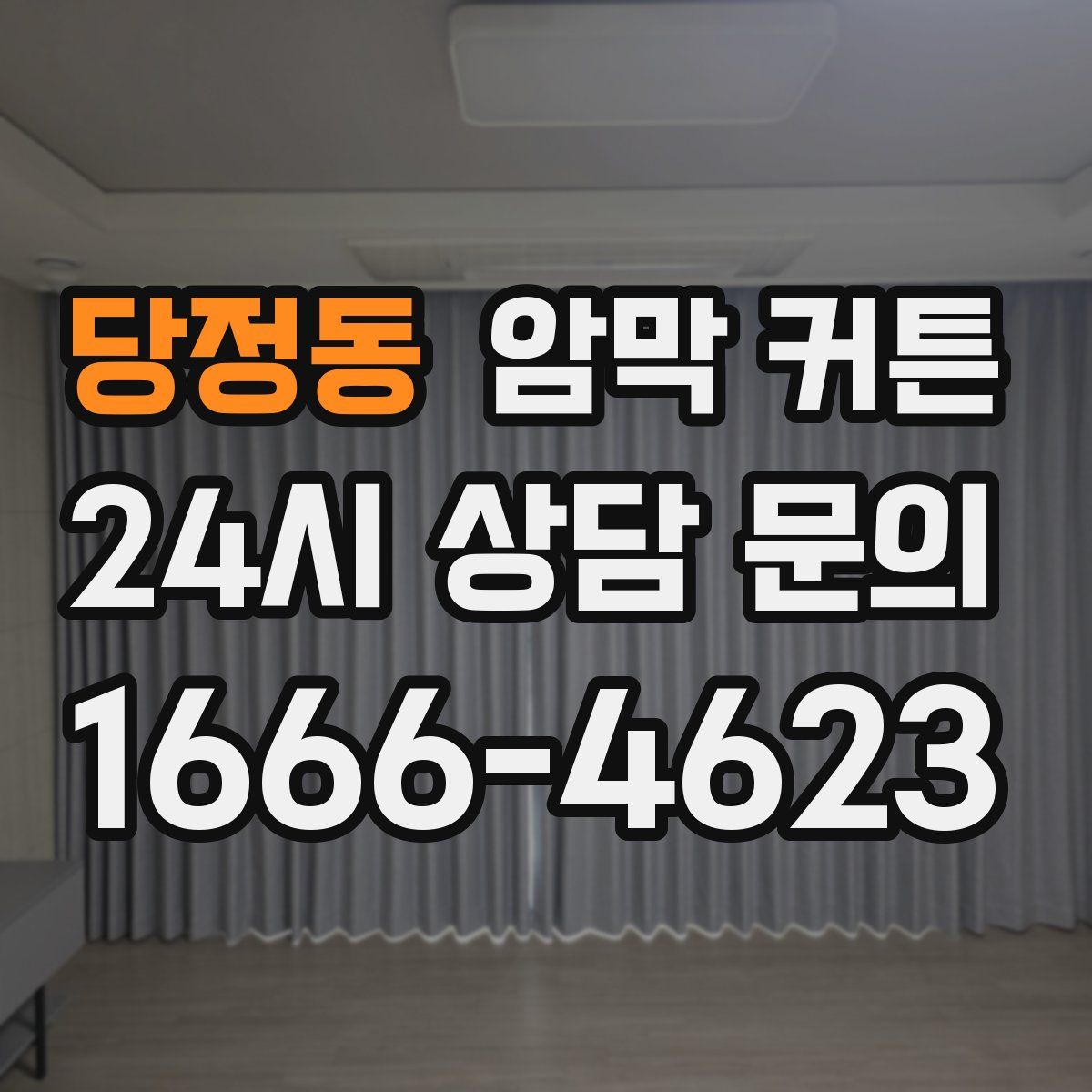 당정동 암막 커튼