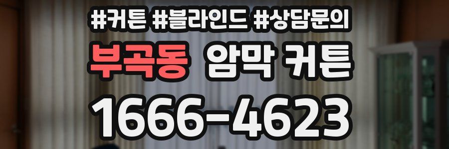 부곡동 암막 커튼