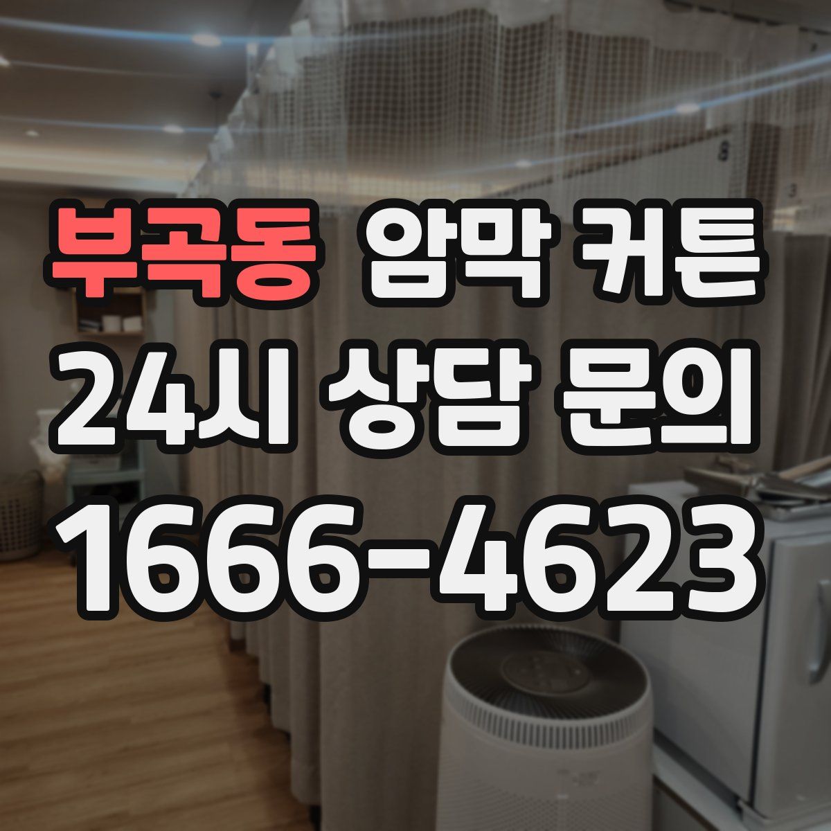 부곡동 암막 커튼