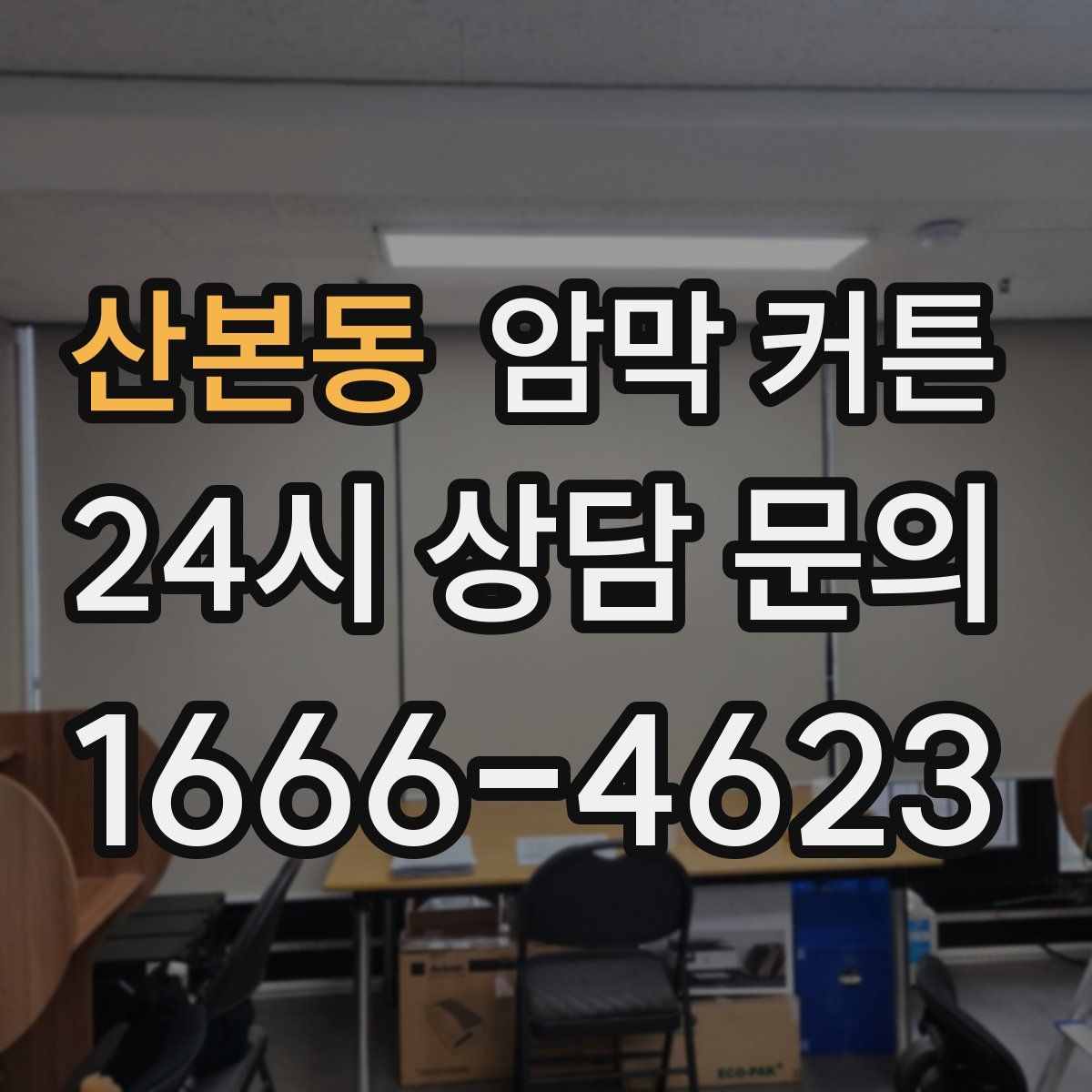 산본동 암막 커튼