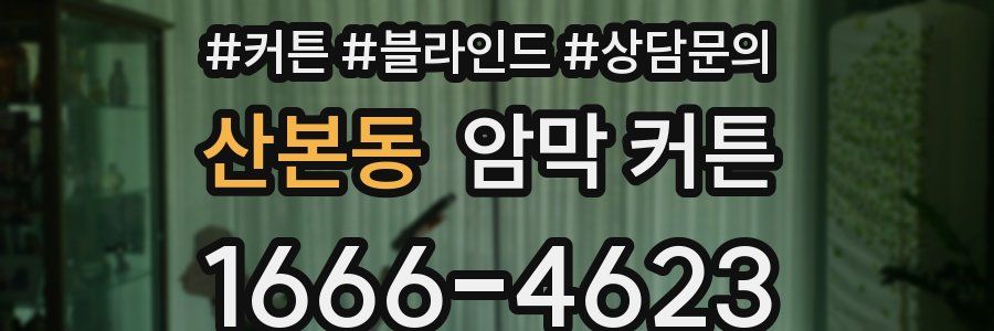산본동 암막 커튼