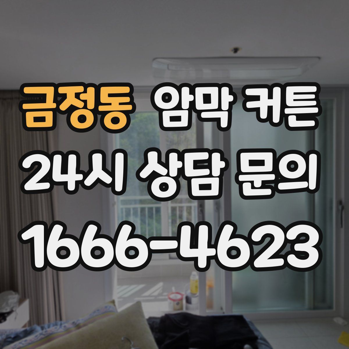 금정동 암막 커튼