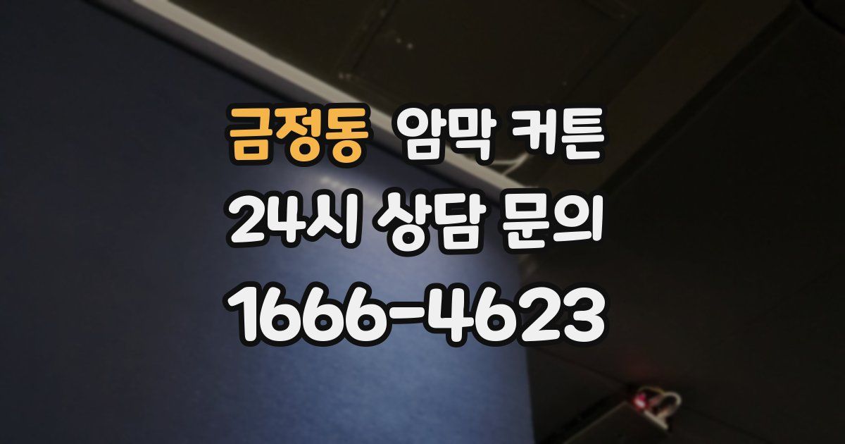금정동 암막 커튼