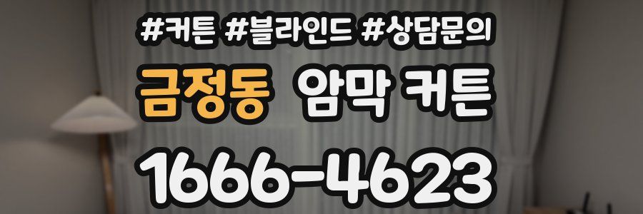 금정동 암막 커튼