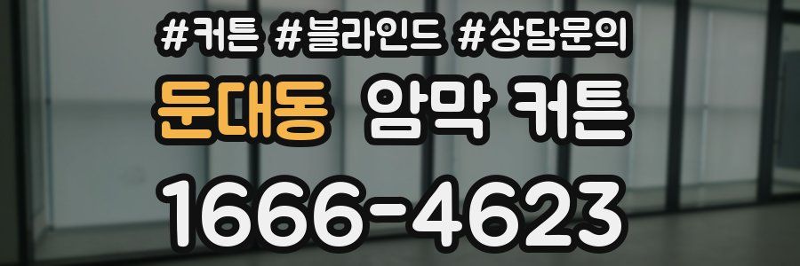둔대동 암막 커튼