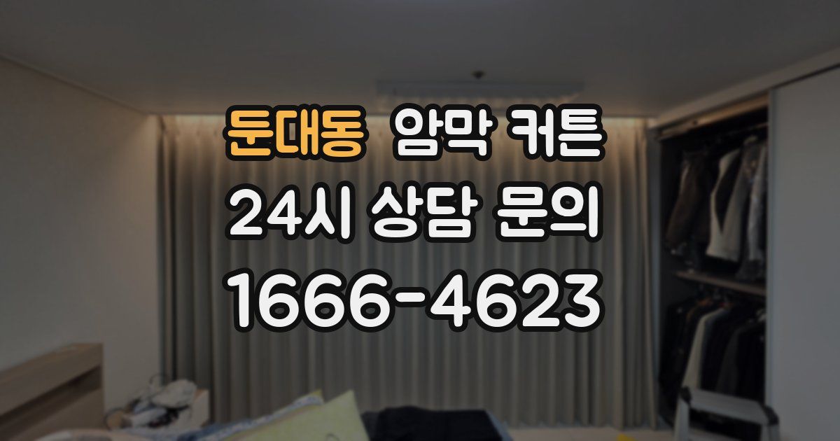 둔대동 암막 커튼