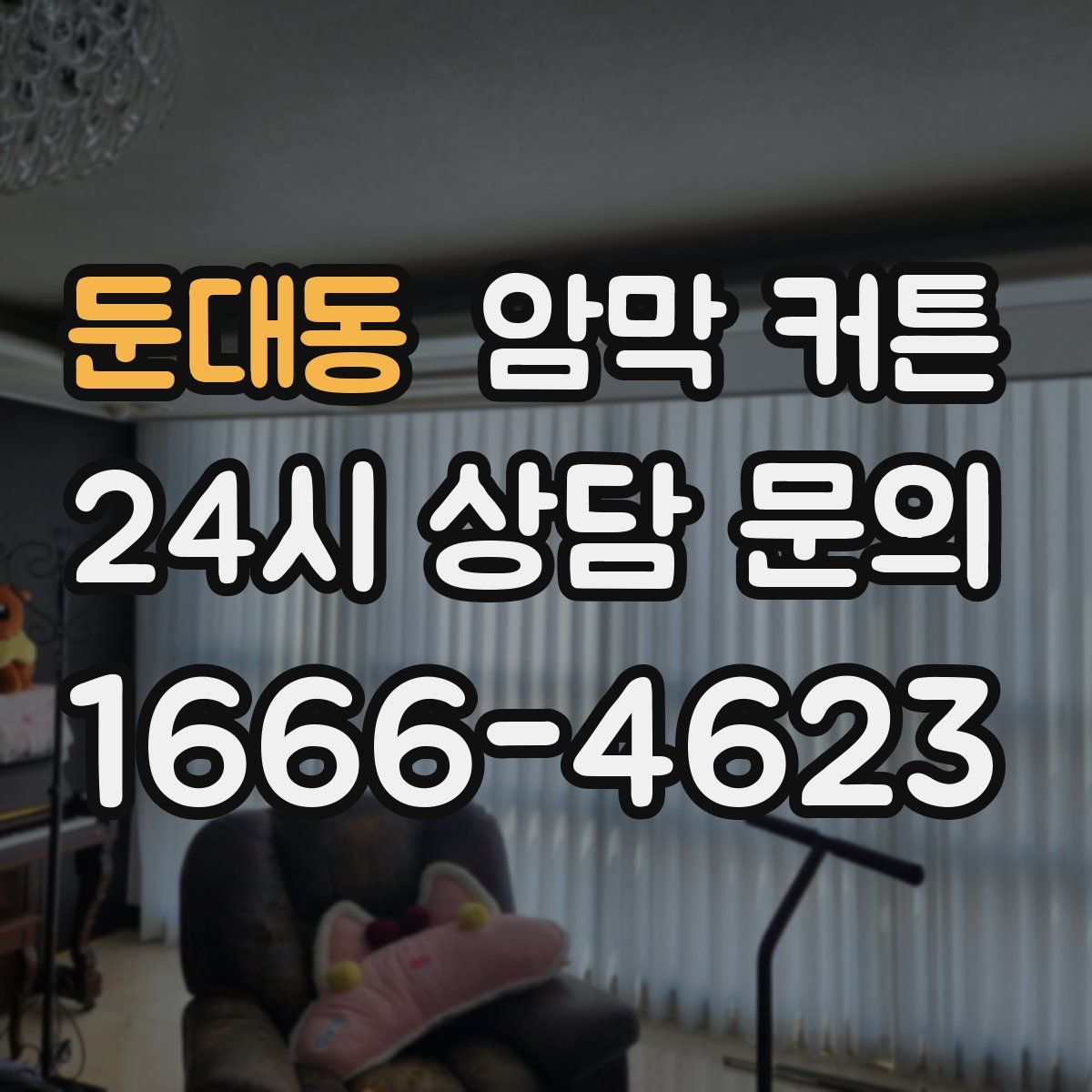 둔대동 암막 커튼