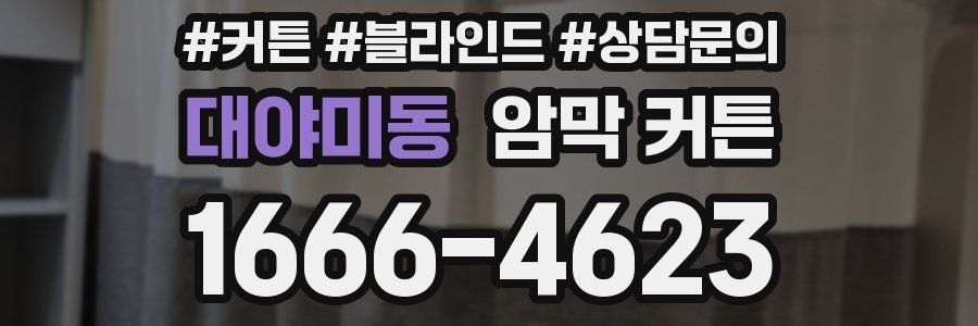 대야미동 암막 커튼