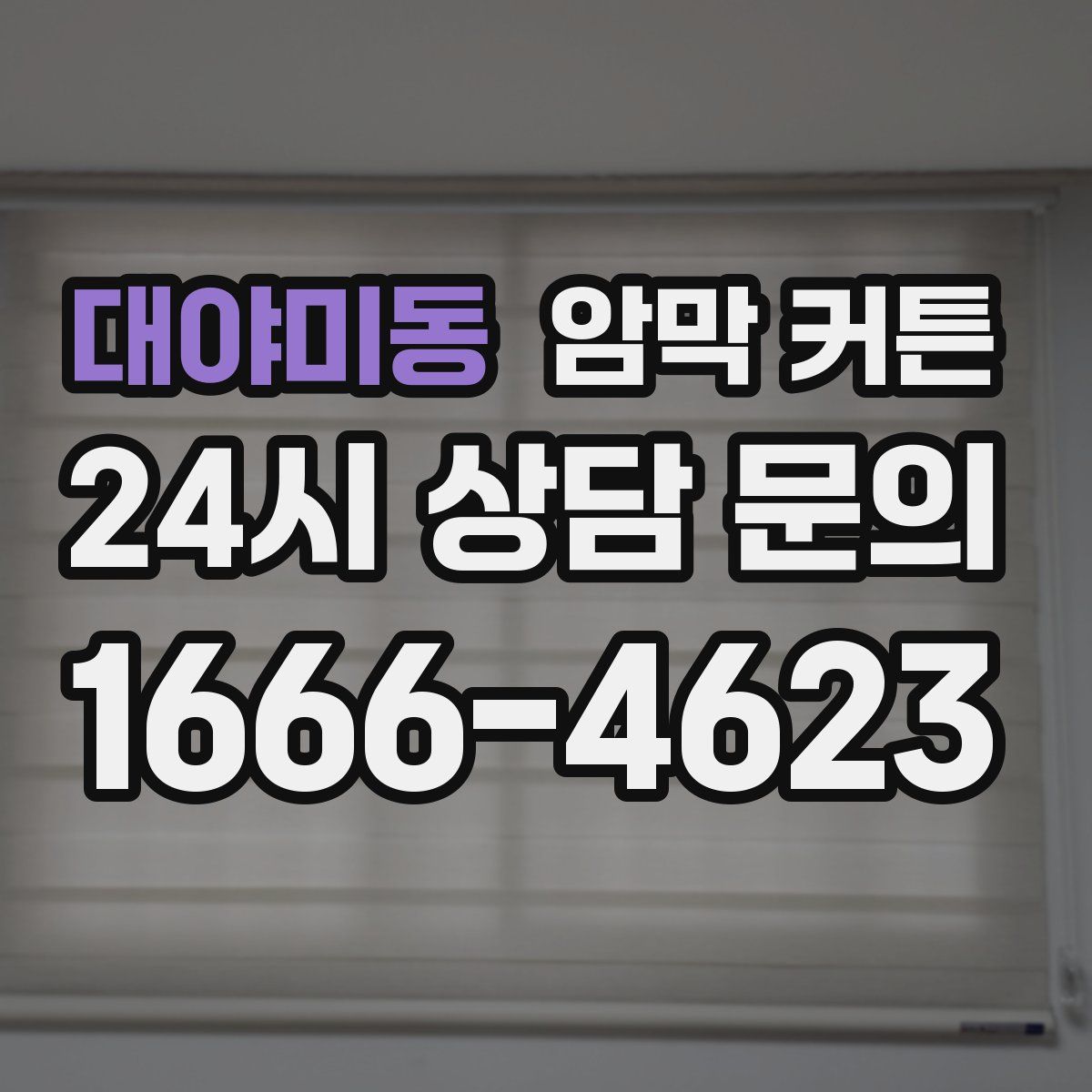 대야미동 암막 커튼