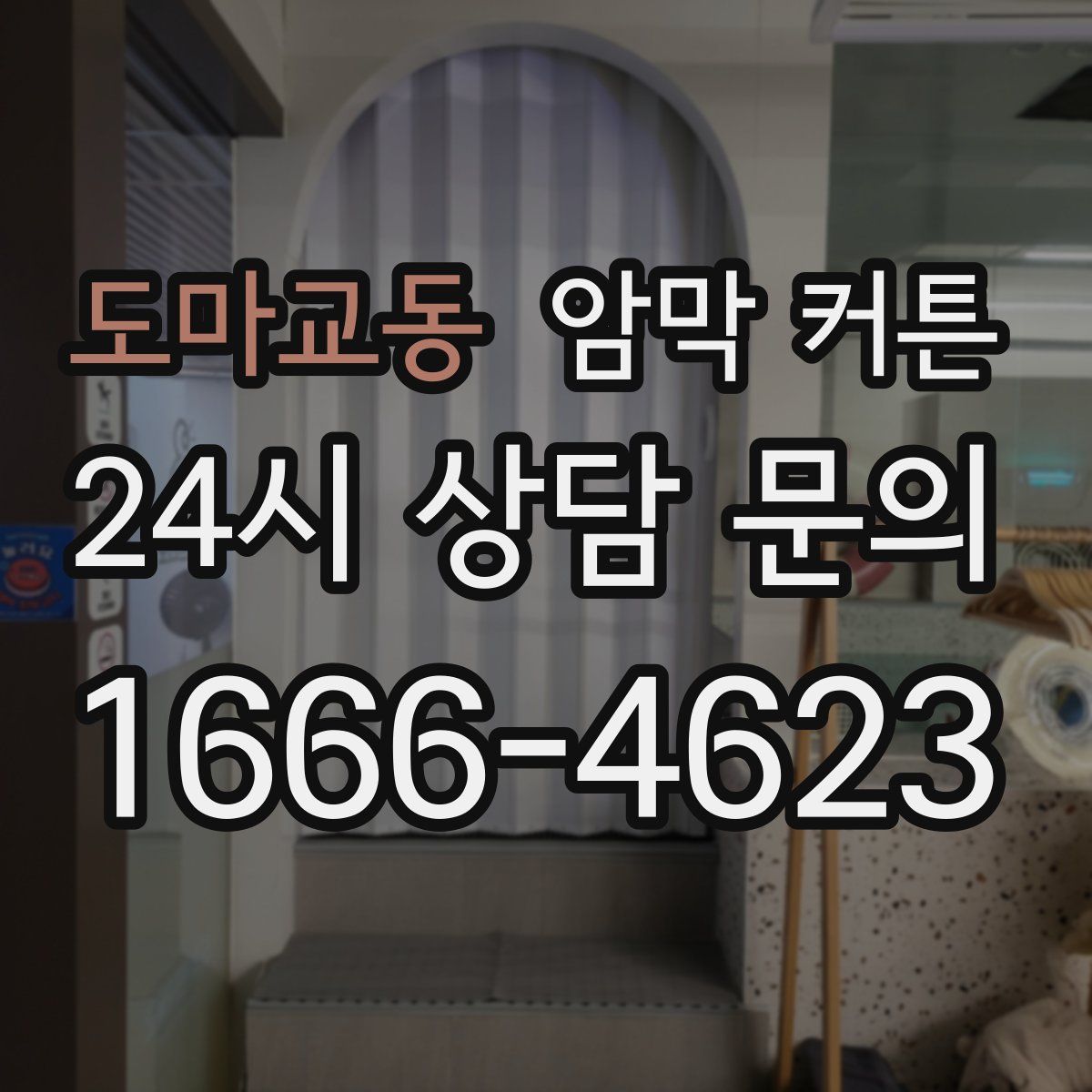도마교동 암막 커튼