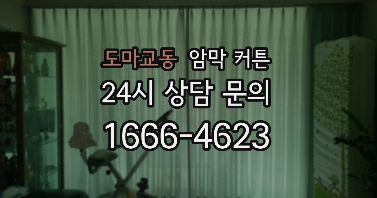 도마교동 암막 커튼