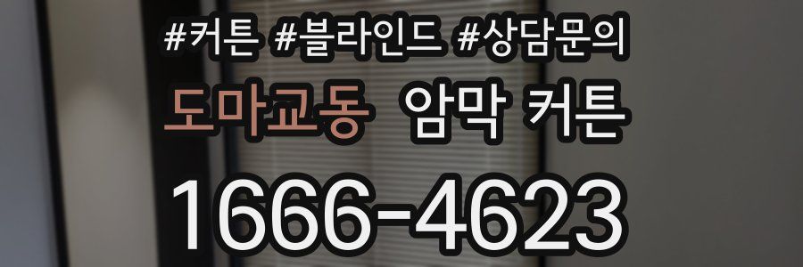 도마교동 암막 커튼