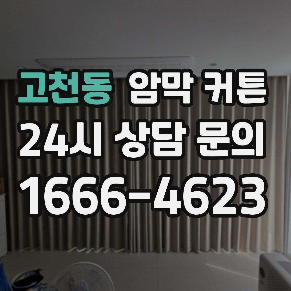 고천동 암막 커튼