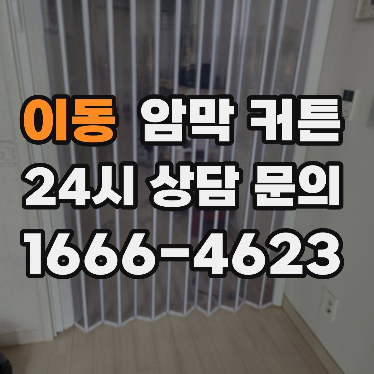 이동 암막 커튼