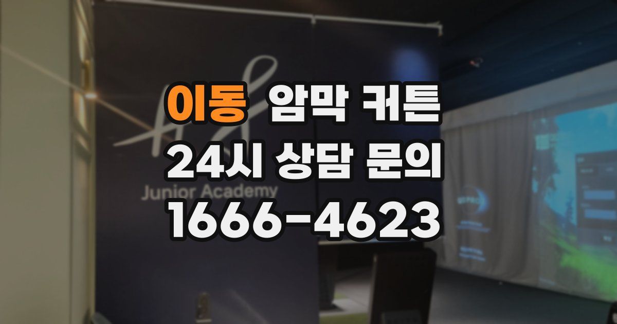 이동 암막 커튼