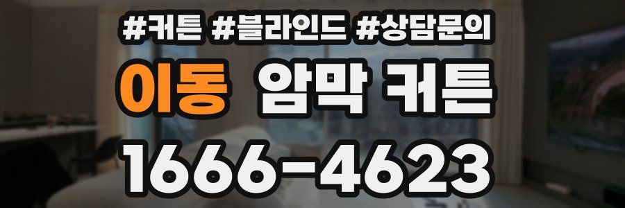 이동 암막 커튼