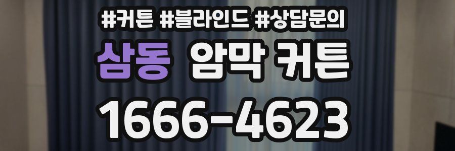 삼동 암막 커튼