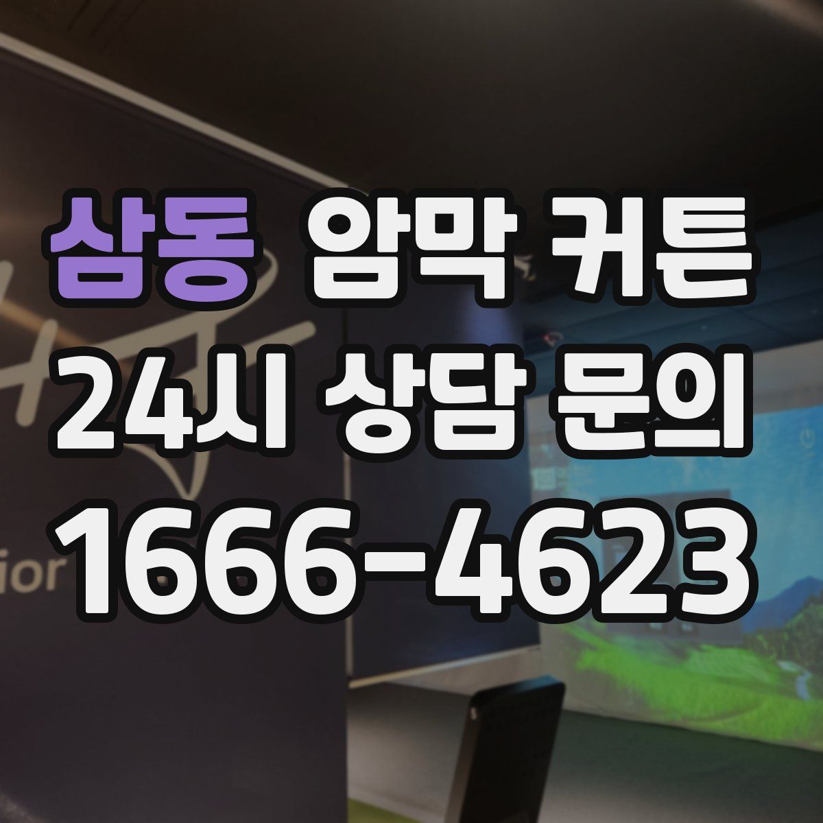 삼동 암막 커튼