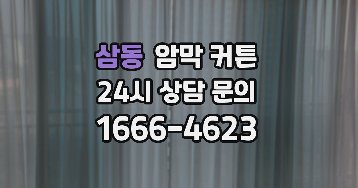 삼동 암막 커튼