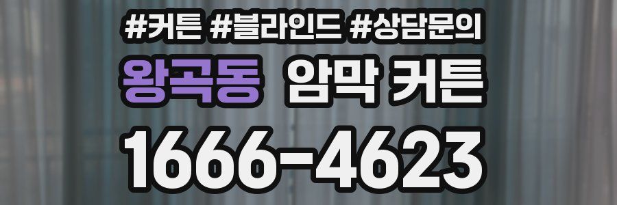 왕곡동 암막 커튼